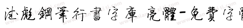 德彪钢笔行书字库 亮体字体转换